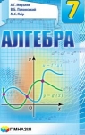 ГДЗ Алгебра 7 клас А.Г. Мерзляк, В.Б. Полонський, М.С. Якір (2015) . Відповіді та розв'язання