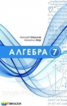 ГДЗ Алгебра 7 клас А.Г. Мерзляк, В.Б. Полонський, М.С. Якір (2024) . Відповіді та розв'язання