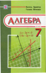 ГДЗ Алгебра 7 клас Г.М. Янченко, В.Р. Кравчук (2008) . Відповіді та розв'язання