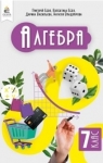 ГДЗ Алгебра 7 клас Г.П. Бевз, В.Г. Бевз (2024) . Відповіді та розв'язання