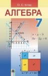 ГДЗ Алгебра 7 клас О.С. Істер (2015) . Відповіді та розв'язання