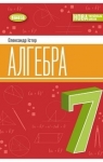 ГДЗ Алгебра 7 клас О.С. Істер (2024) . Відповіді та розв'язання