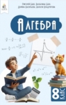 ГДЗ Алгебра 8 клас Г.П. Бевз, В.Г. Бевз (2025) . Відповіді та розв'язання