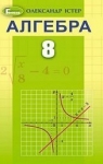ГДЗ Алгебра 8 клас О. С. Істер (2021) . Відповіді та розв'язання
