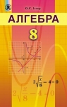 ГДЗ Алгебра 8 клас О.С. Істер (2016) . Відповіді та розв'язання