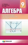 ГДЗ Алгебра 9 клас А.Г. Мерзляк, В.Б. Полонський, М.С. Якір (2017) Поглиблене вивчення. Відповіді та розв'язання