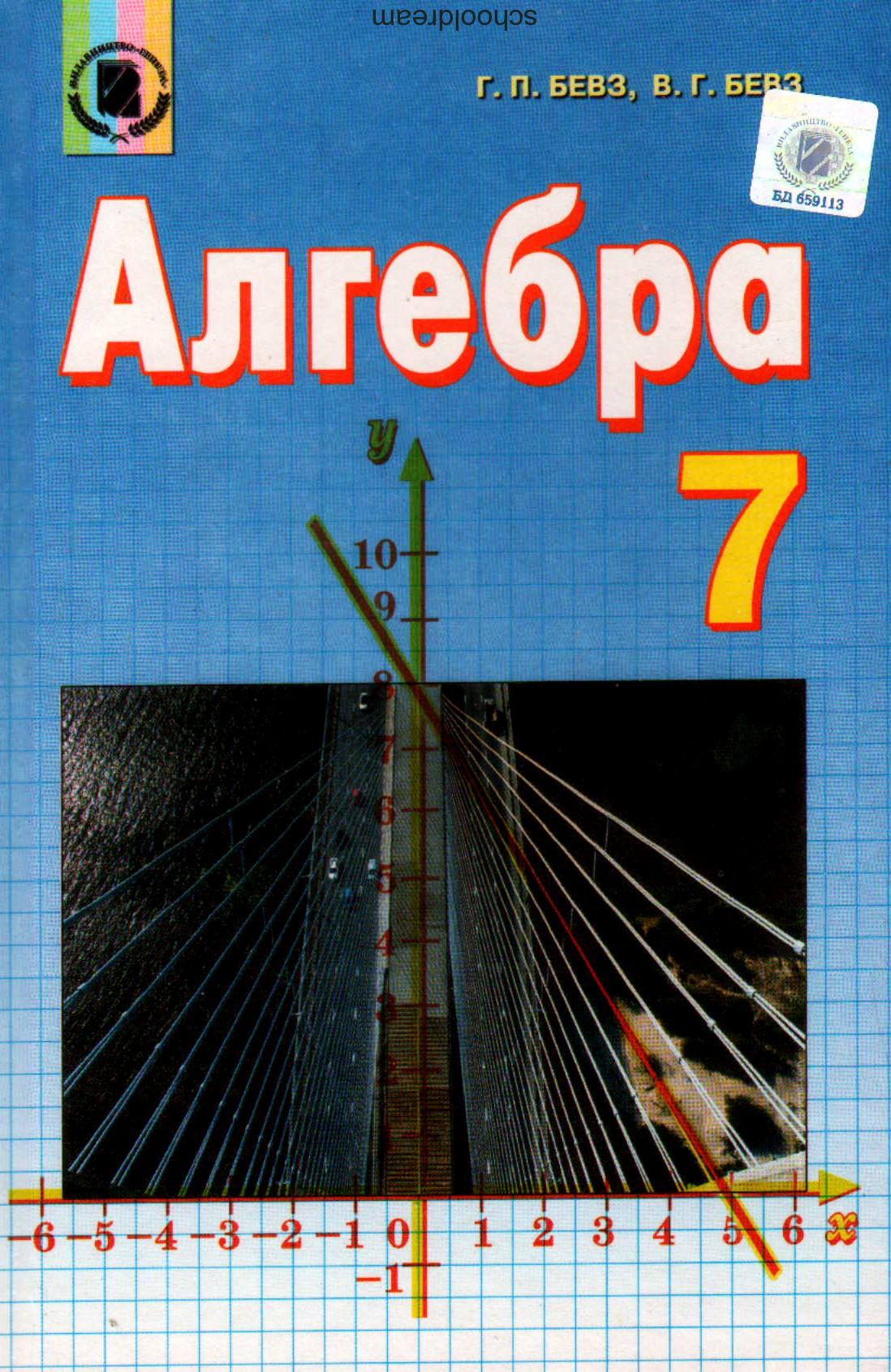 ГДЗ Алгебра 7 клас Г.П. Бевз, В.Г. Бевз (2015) . Відповіді та розв'язання