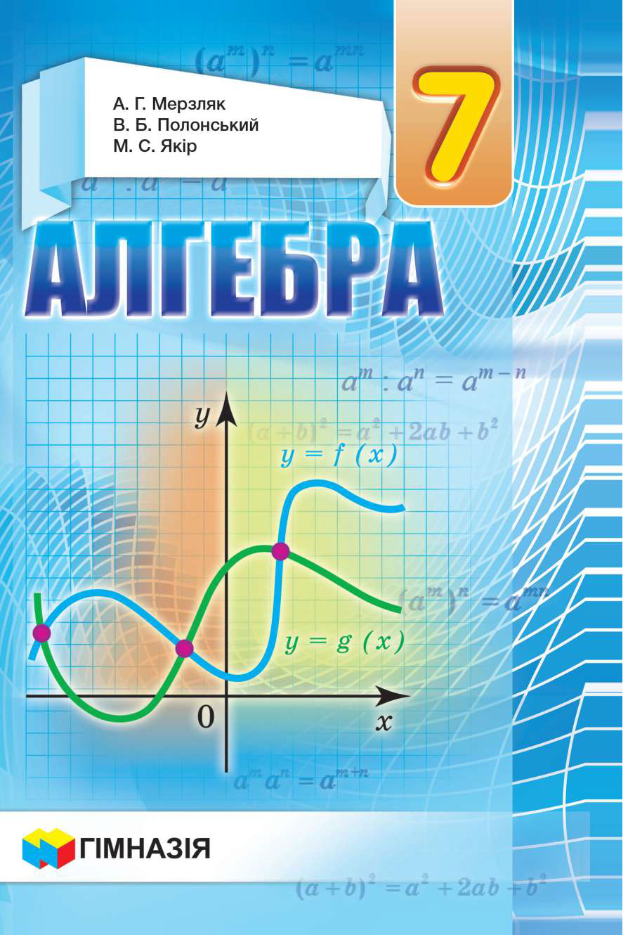 ГДЗ Алгебра 7 клас А.Г. Мерзляк, В.Б. Полонський, М.С. Якір (2020) . Відповіді та розв'язання
