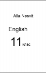 ГДЗ Англiйська мова 11 клас А.М. Несвіт (2013) . Відповіді та розв'язання