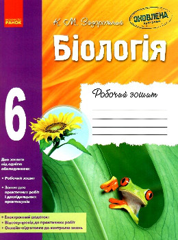 ГДЗ Біологія 6 клас К.М. Задорожний (2017) Робочий зошит. Відповіді та розв'язання