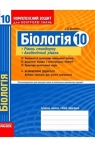 ГДЗ Біологія 10 клас І.О. Демічева (2010) Комплексний зошит. Відповіді та розв'язання