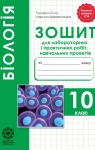 ГДЗ Біологія 10 клас Т. О. Сало, Л. В. Деревинська (2018) Зошит для лабораторних і практичних робіт. Відповіді та розв'язання