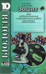 ГДЗ Біологія 10 клас Т. С. Котик, О. В. Тагліна (2010) Зошит для лабораторних робіт. Відповіді та розв'язання
