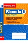ГДЗ Біологія 11 клас І.О. Демічева (2011) Комплексний зошит. Відповіді та розв'язання