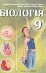 ГДЗ Біологія 9 клас А.В. Степанюк, Н.Й. Міщук, Т.В. Гладюк (2009) . Відповіді та розв'язання
