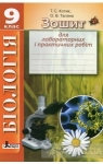 ГДЗ Біологія 9 клас Т. С. Котик, О. В. Тагліна (2014) Зошит для лабораторних і практичних робіт. Відповіді та розв'язання