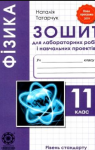 ГДЗ Фізика 11 клас Н. В. Татарчук (2020) Зошит для лабораторних робіт. Відповіді та розв'язання