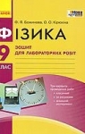 ГДЗ Фізика 9 клас Ф. Я. Божинова (2017) Зошит для лабораторних робіт. Відповіді та розв'язання