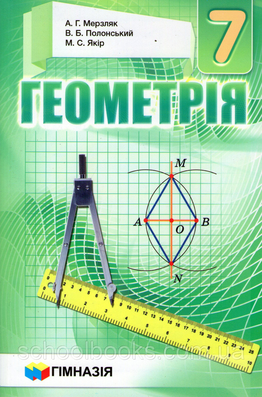 ГДЗ Геометрія 7 клас А.Г. Мерзляк, В.Б. Полонський, М.С. Якір (2015) . Відповіді та розв'язання