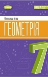 ГДЗ Геометрія 7 клас О.С. Істер (2024) . Відповіді та розв'язання