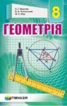 ГДЗ Геометрія 8 клас А.Г. Мерзляк, В.Б. Полонський, М.С. Якір (2021) . Відповіді та розв'язання