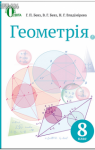 ГДЗ Геометрія 8 клас Г. П. Бевз, В. Г. Бевз, Н. Г. Владімірова (2016) . Відповіді та розв'язання