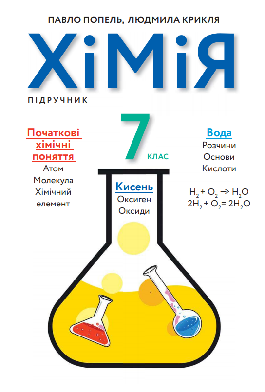 ГДЗ Хімія 7 клас П.П. Попель, Л.С. Крикля (2020) . Відповіді та розв'язання