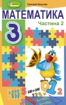 ГДЗ Математика 3 клас Г. П. Лишенко (2020) 2 частина. Відповіді та розв'язання