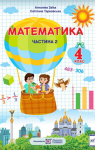 ГДЗ Математика 4 клас А. М. Заїка, С. С. Тарнавська (2021) 2 частина. Відповіді та розв'язання
