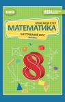 ГДЗ Математика 8 клас О.С. Істер (2025) Інтегрований курс 1 частина. Відповіді та розв'язання
