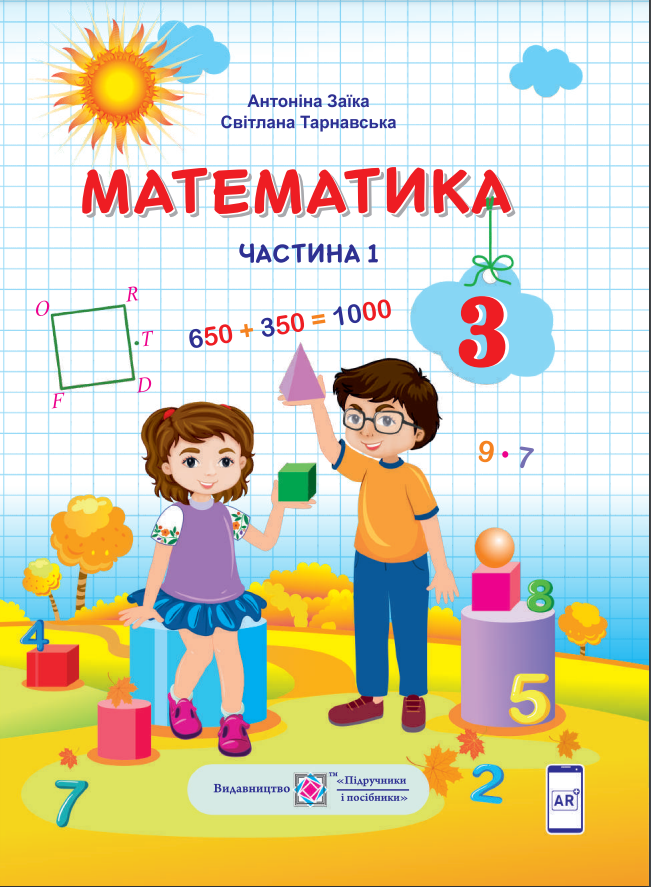 ГДЗ Математика 3 клас А. М. Заїка, С. С. Тарнавська (2020) 1 частина. Відповіді та розв'язання