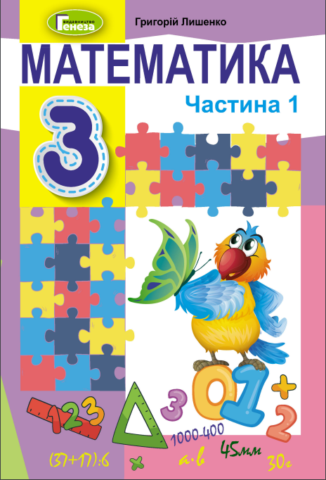 ГДЗ Математика 3 клас Г. П. Лишенко (2020) 1 частина. Відповіді та розв'язання