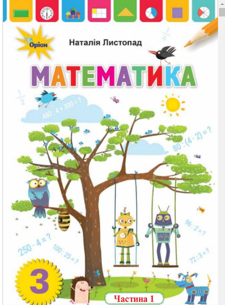 ГДЗ Математика 3 клас Н. П. Листопад (2020) 1 частина. Відповіді та розв'язання