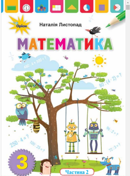 ГДЗ Математика 3 клас Н. П. Листопад (2020) 2 частина. Відповіді та розв'язання