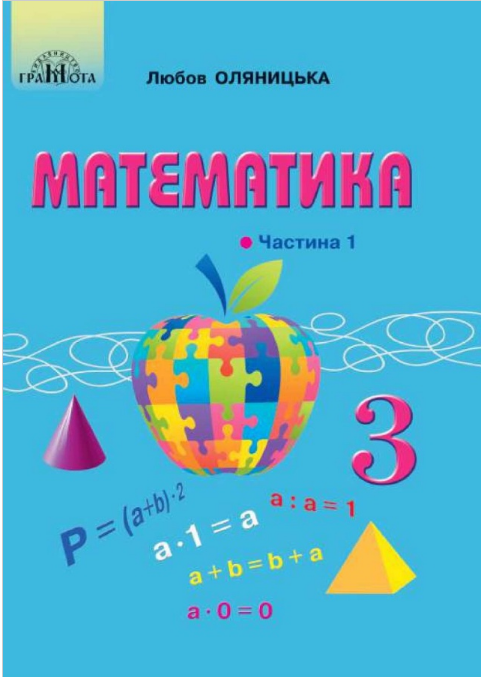 ГДЗ Математика 3 клас Л. В. Оляницька (2020) 1 частина. Відповіді та розв'язання