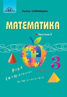 ГДЗ Математика 3 клас Л. В. Оляницька (2020) 2 частина. Відповіді та розв'язання
