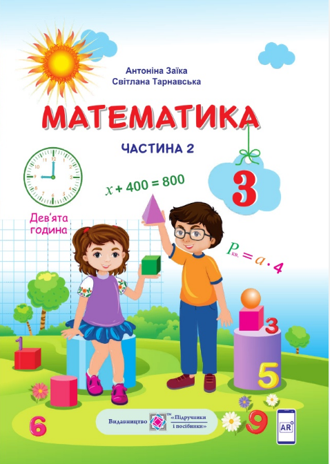 ГДЗ Математика 3 клас А. М. Заїка, С. С. Тарнавська (2020) 2 частина. Відповіді та розв'язання