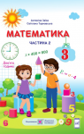 ГДЗ Математика 3 клас А. М. Заїка, С. С. Тарнавська (2020) 2 частина. Відповіді та розв'язання