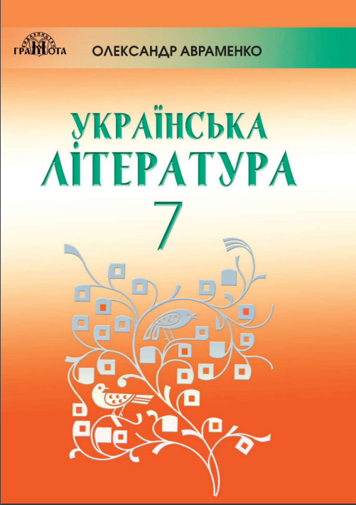 ГДЗ Українська література 7 клас О. М. Авраменко (2020) . Відповіді та розв'язання