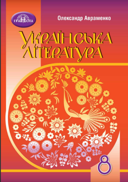 ГДЗ Українська література 8 клас О. М. Авраменко (2021) . Відповіді та розв'язання
