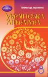 ГДЗ Українська література 8 клас О. М. Авраменко (2021) . Відповіді та розв'язання