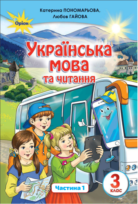 ГДЗ Українська мова 3 клас К. І. Пономарьова, Л. А. Гайова (2020) 1 частина. Відповіді та розв'язання