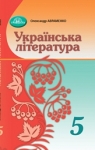 ГДЗ Українська література 5 клас О. М. Авраменко (2022) . Відповіді та розв'язання