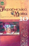 ГДЗ Українська мова 10 клас М. Я. Плющ (2010) . Відповіді та розв'язання