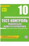 ГДЗ Українська мова 10 клас Н.І. Черсунова (2011) Тест-контроль. Відповіді та розв'язання