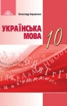 ГДЗ Українська мова 10 клас О. М. Авраменко (2018) . Відповіді та розв'язання