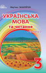 ГДЗ Українська мова 3 клас М. Д. Захарійчук (2020) . Відповіді та розв'язання