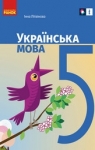ГДЗ Українська мова 5 клас І. М. Літвінова (2022) . Відповіді та розв'язання