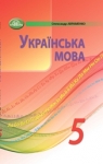 ГДЗ Українська мова 5 клас О. М. Авраменко (2022) . Відповіді та розв'язання