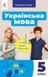 ГДЗ Українська мова 5 клас О. П. Глазова (2022) . Відповіді та розв'язання